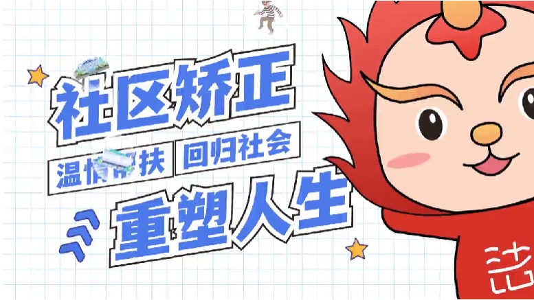 什么是社区矫正